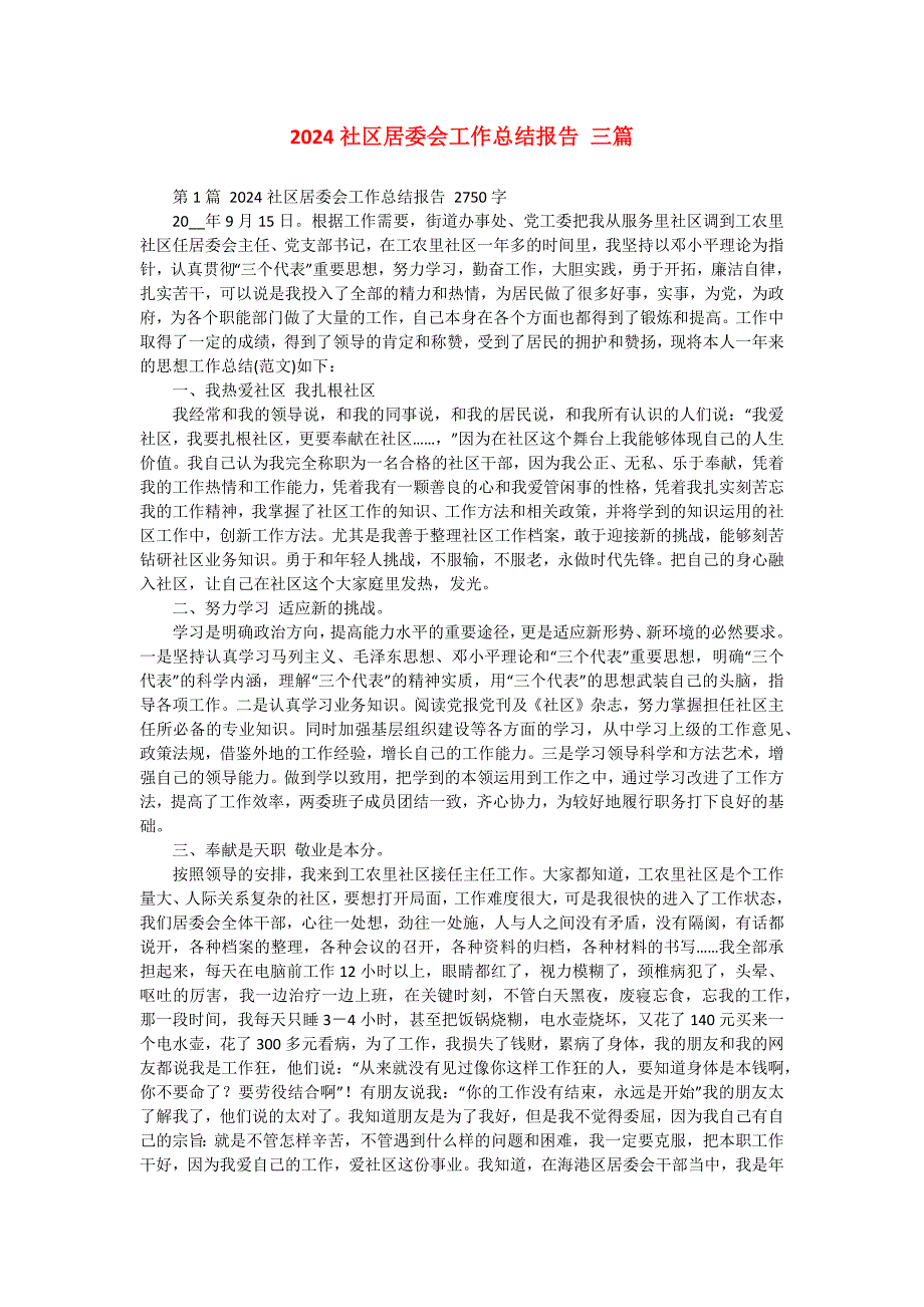 2024社区居委会工作总结报告 三篇_第1页