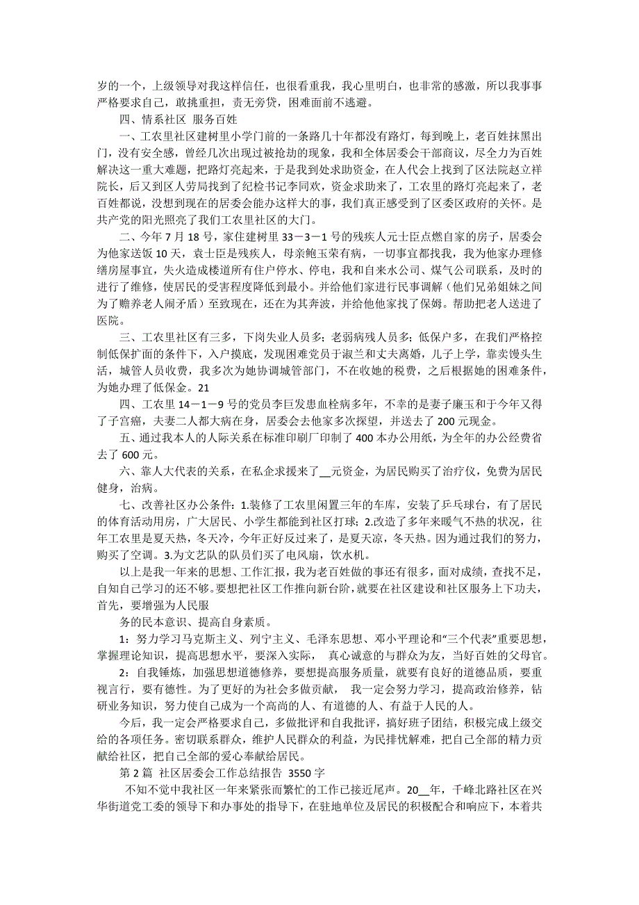 2024社区居委会工作总结报告 三篇_第2页