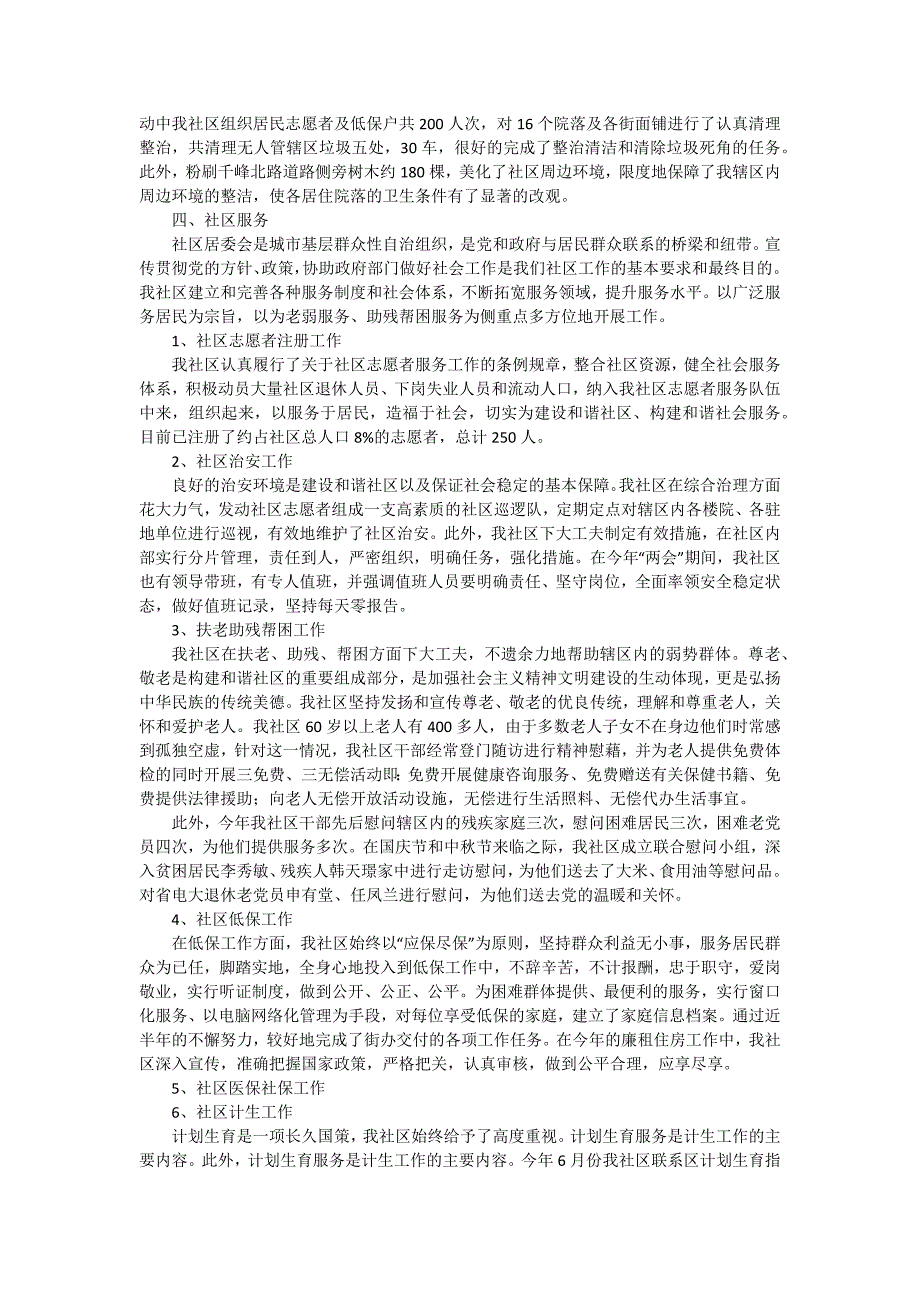 2024社区居委会工作总结报告 三篇_第4页