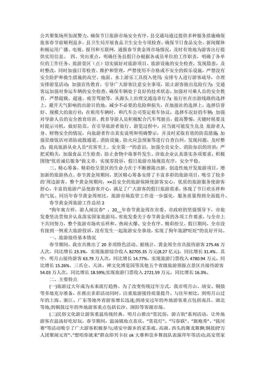 春节黄金周工作总结（五篇）_第5页