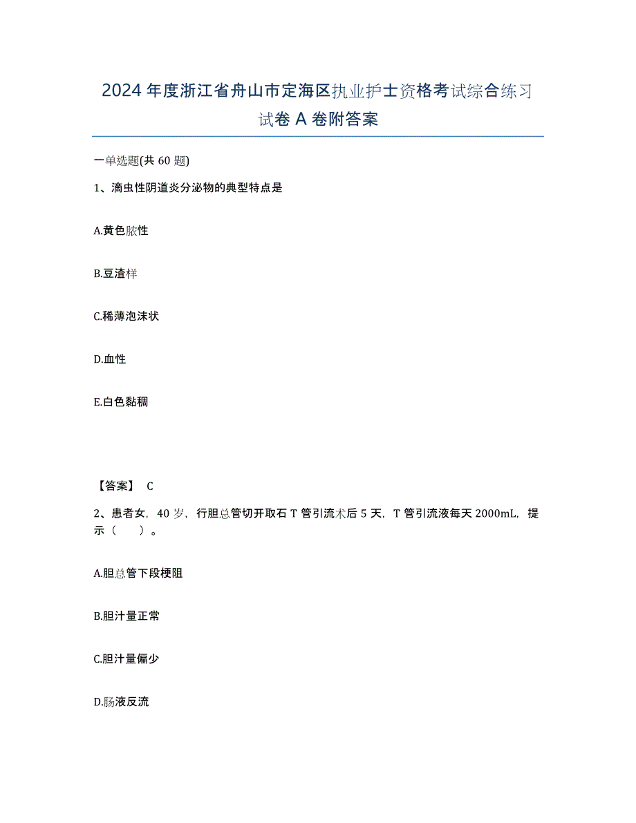 2024年度浙江省舟山市定海区执业护士资格考试综合练习试卷A卷附答案_第1页