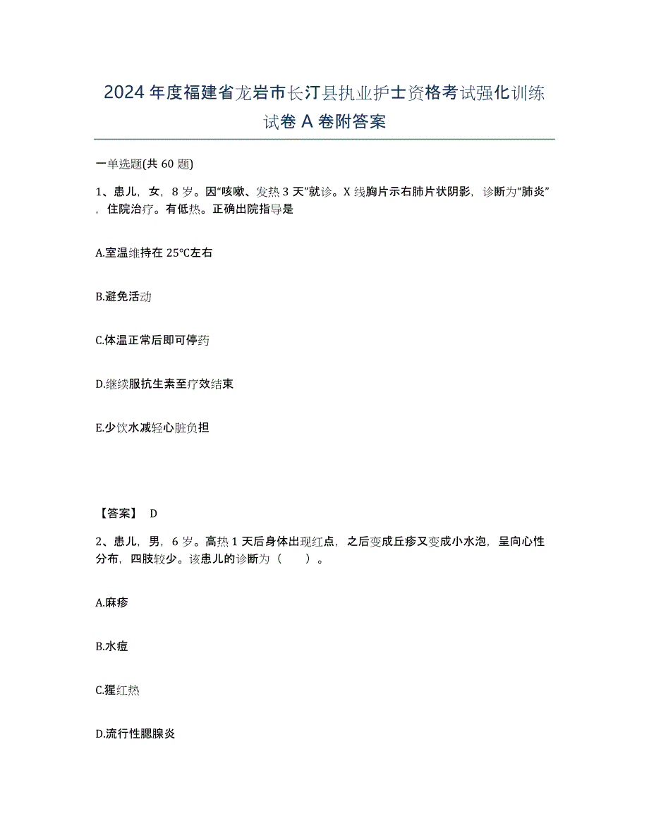 2024年度福建省龙岩市长汀县执业护士资格考试强化训练试卷A卷附答案_第1页