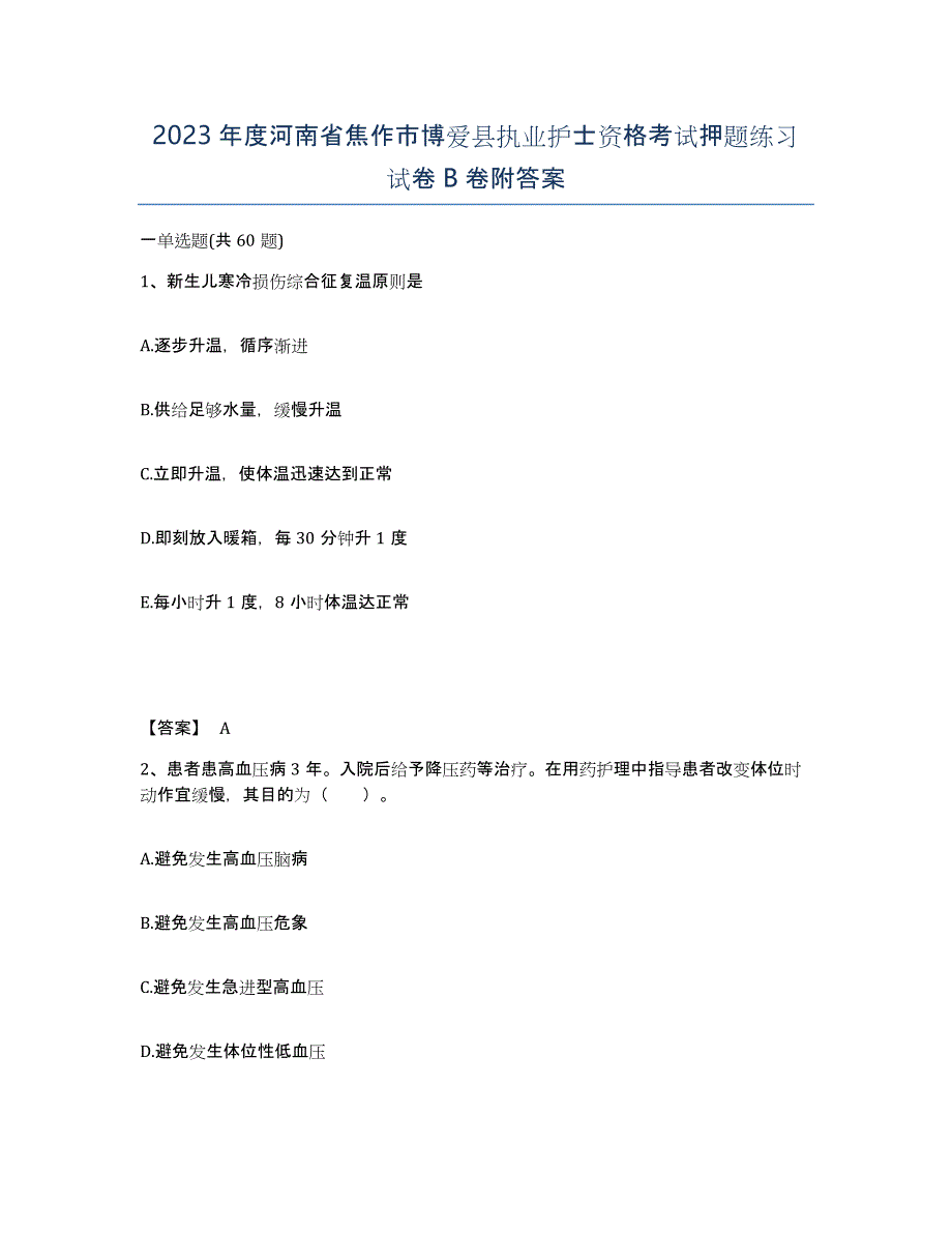 2023年度河南省焦作市博爱县执业护士资格考试押题练习试卷B卷附答案_第1页