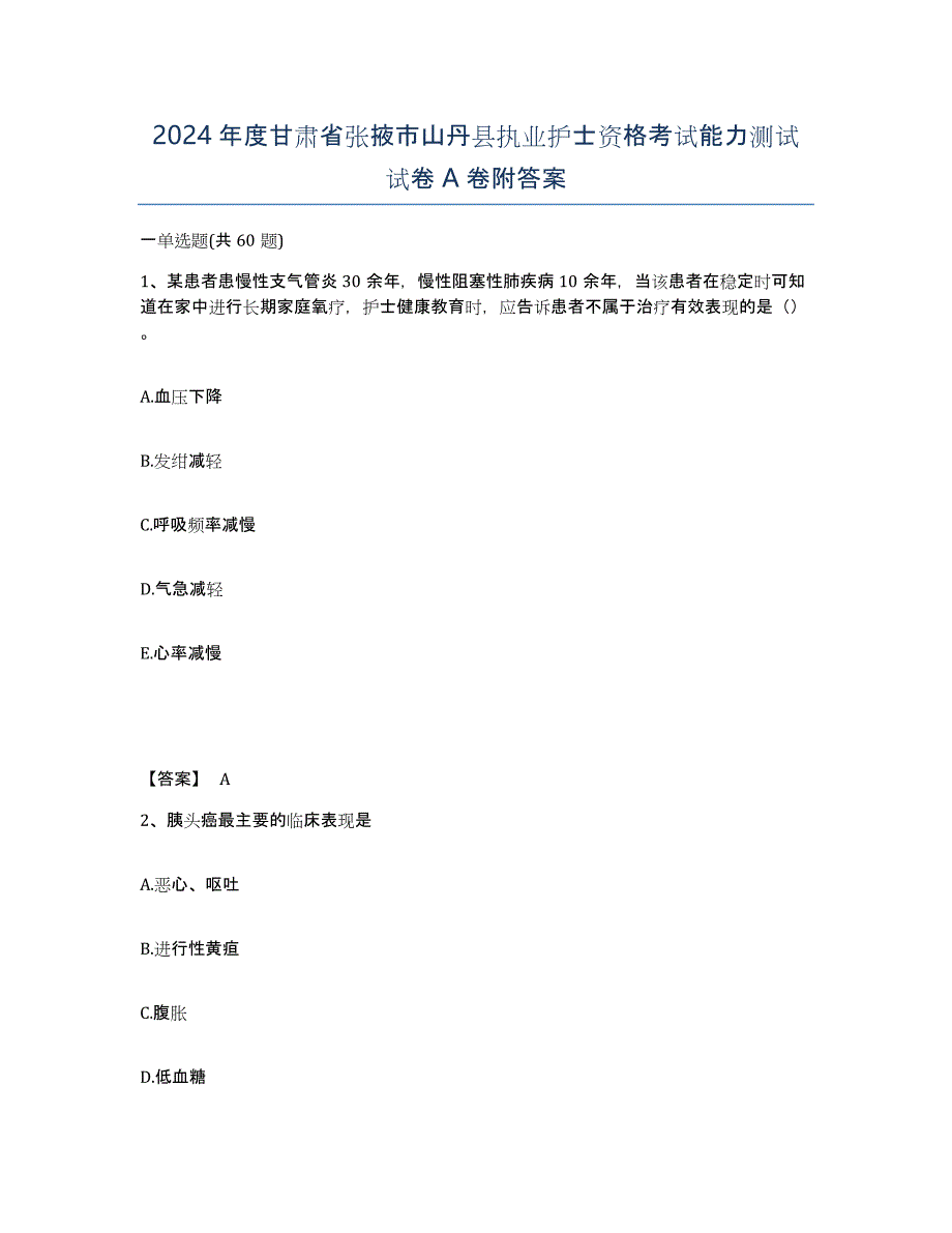 2024年度甘肃省张掖市山丹县执业护士资格考试能力测试试卷A卷附答案_第1页