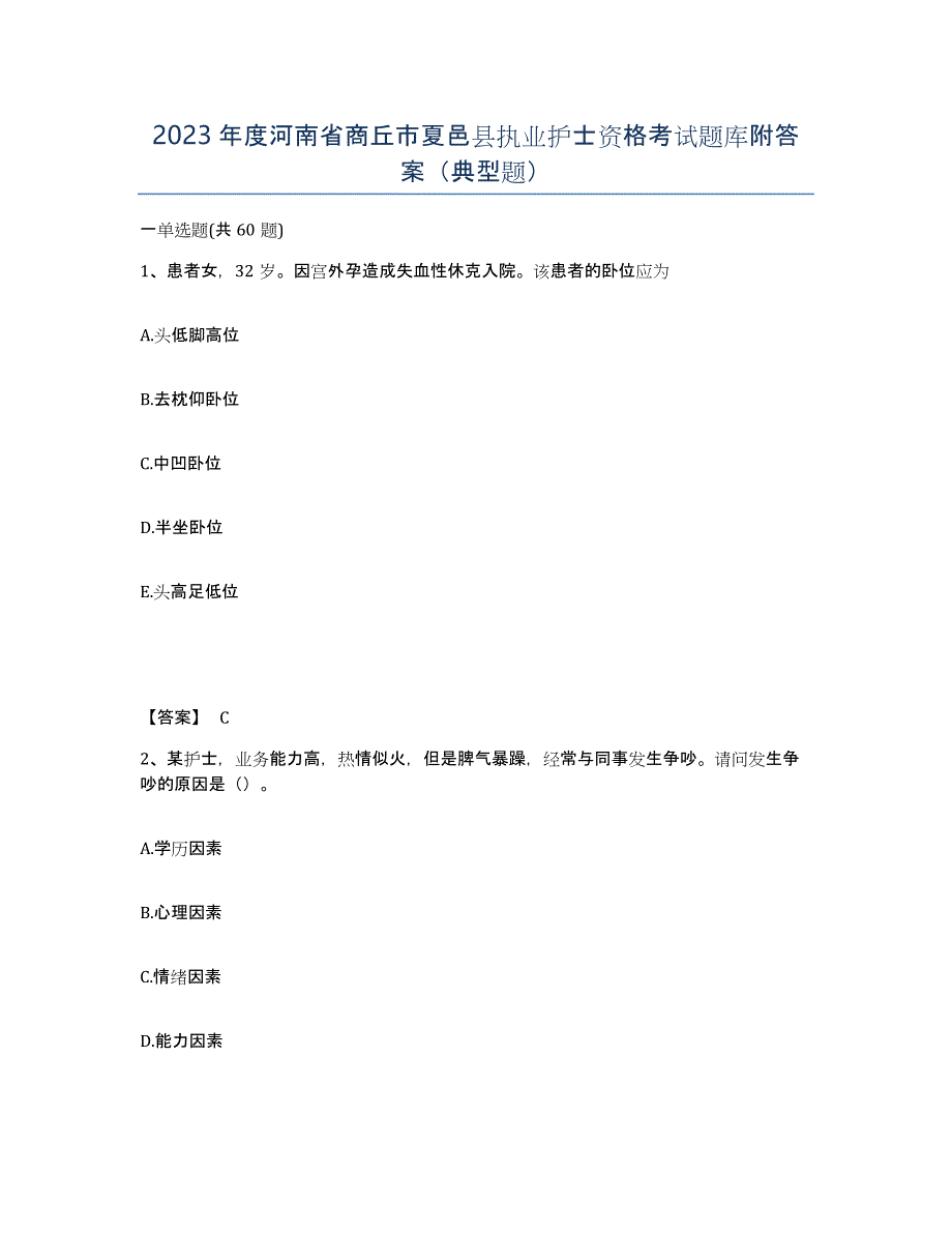 2023年度河南省商丘市夏邑县执业护士资格考试题库附答案（典型题）_第1页