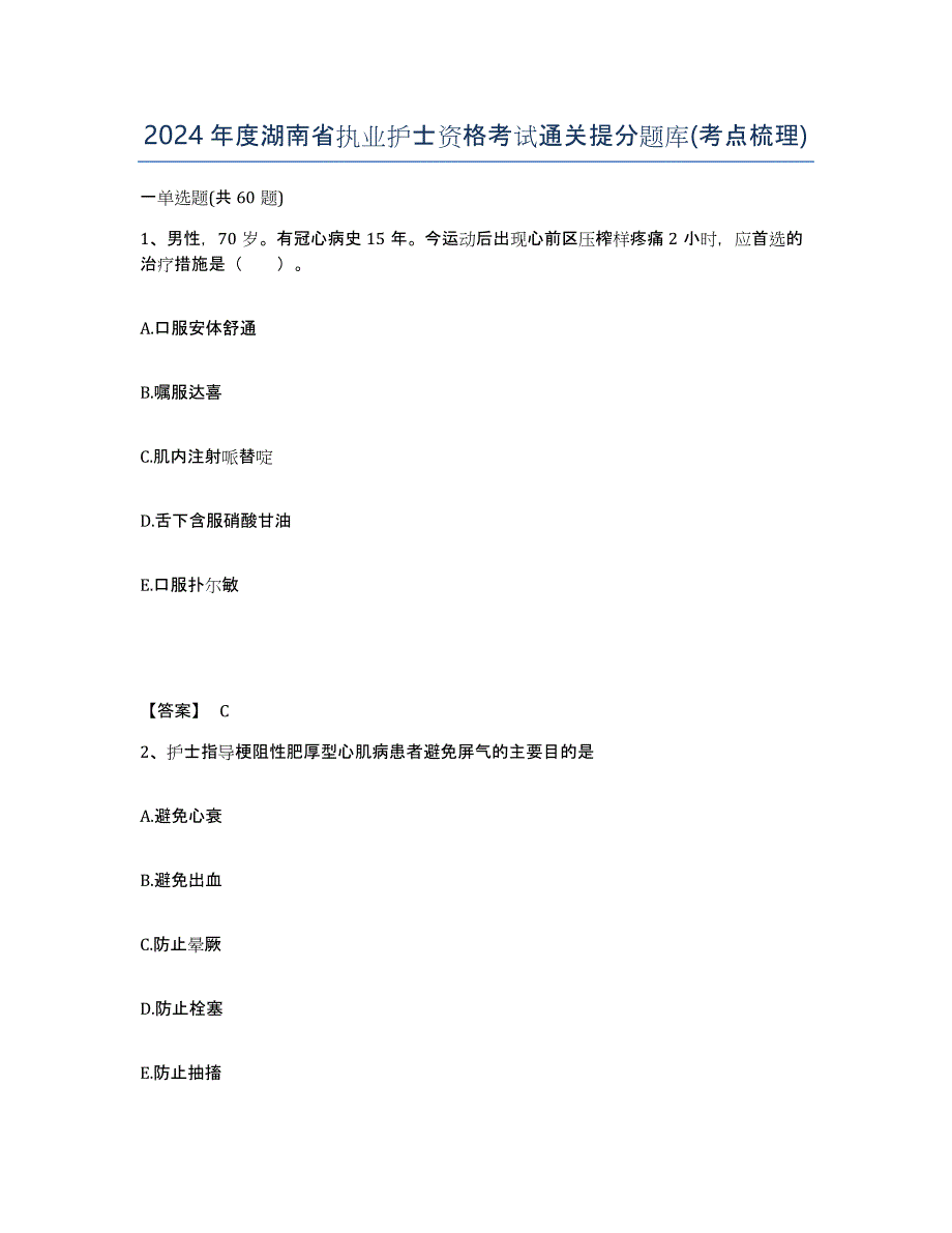 2024年度湖南省执业护士资格考试通关提分题库(考点梳理)_第1页