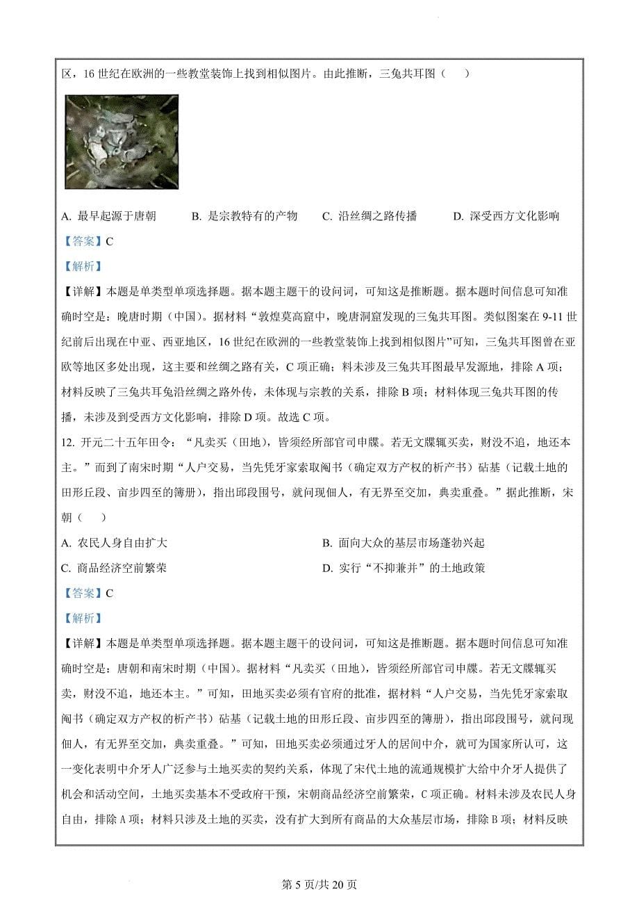 江苏省东台市2023-2024学年高一上学期期末考试历史试卷（解析版）_第5页