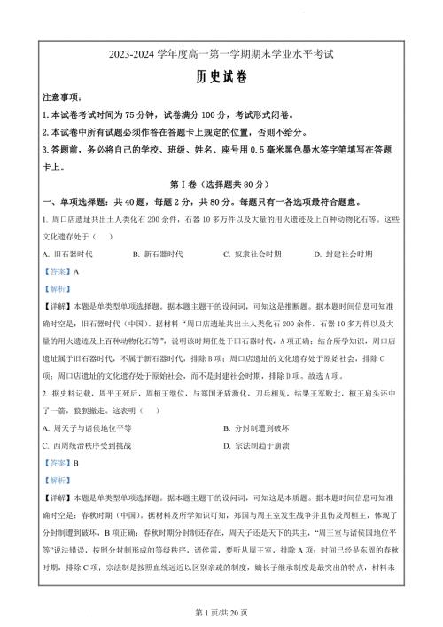 江苏省东台市2023-2024学年高一上学期期末考试历史试卷（解析版）