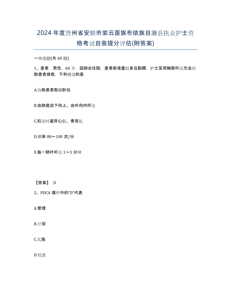 2024年度贵州省安顺市紫云苗族布依族自治县执业护士资格考试自我提分评估(附答案)_第1页