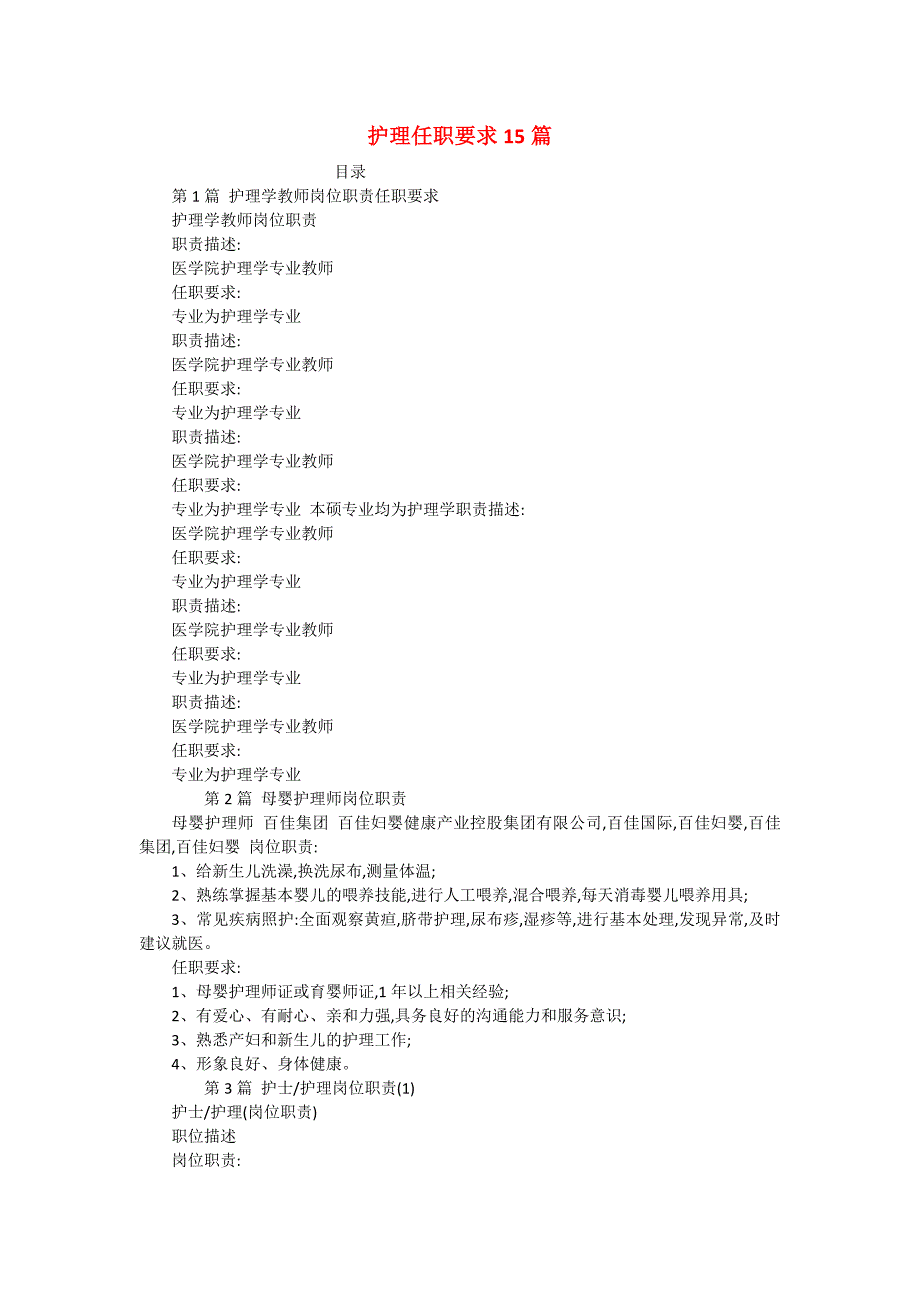 护理任职要求15篇_第1页