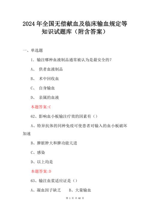 2024年全国无偿献血及临床输血规定等知识试题库（附含答案）