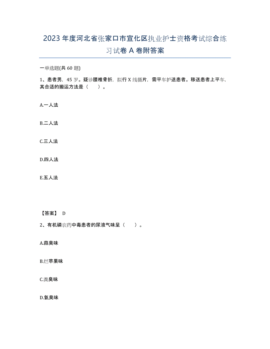 2023年度河北省张家口市宣化区执业护士资格考试综合练习试卷A卷附答案_第1页