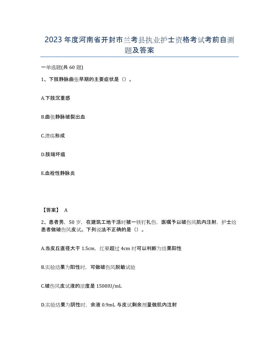 2023年度河南省开封市兰考县执业护士资格考试考前自测题及答案_第1页