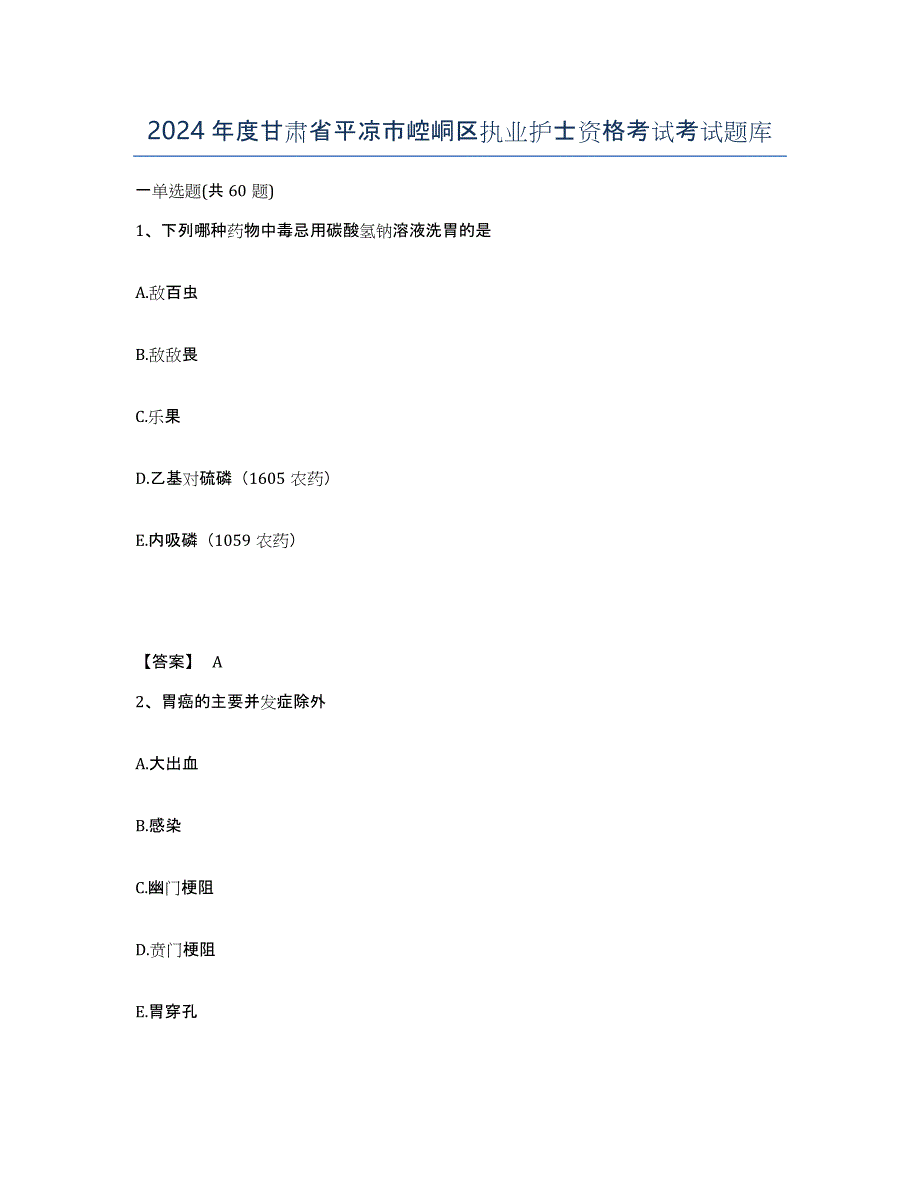 2024年度甘肃省平凉市崆峒区执业护士资格考试考试题库_第1页