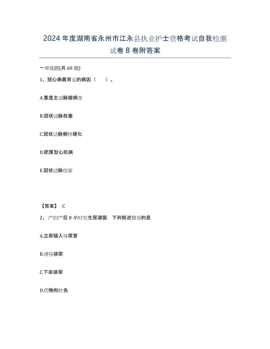 2024年度湖南省永州市江永县执业护士资格考试自我检测试卷B卷附答案_第1页