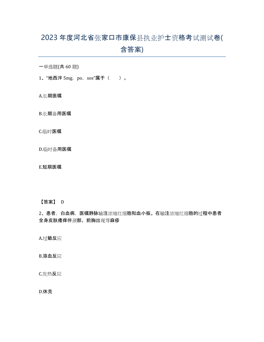 2023年度河北省张家口市康保县执业护士资格考试测试卷(含答案)_第1页