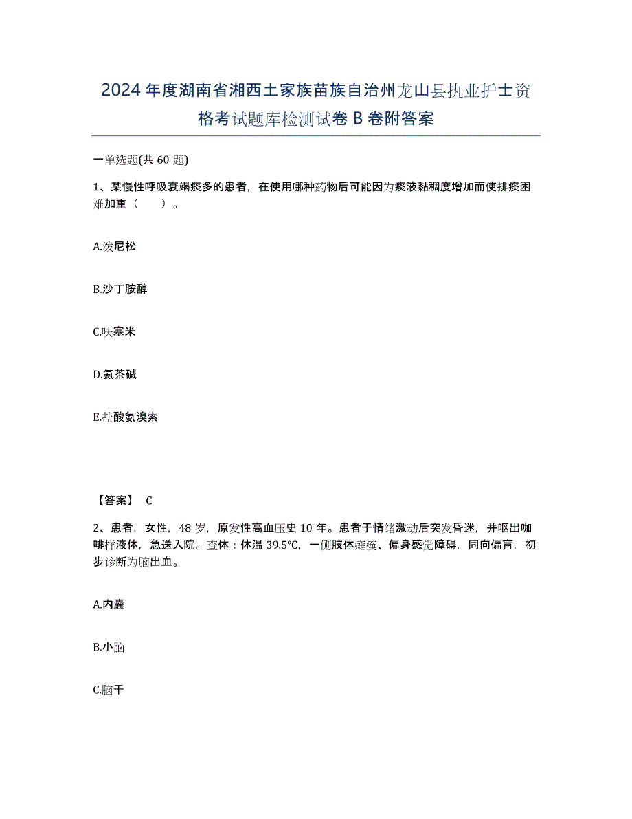 2024年度湖南省湘西土家族苗族自治州龙山县执业护士资格考试题库检测试卷B卷附答案_第1页