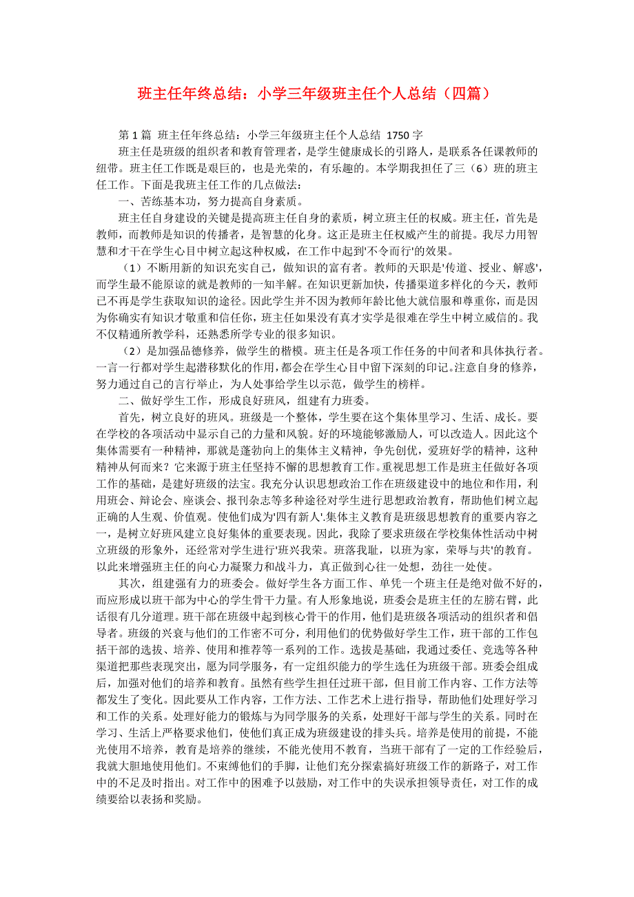 班主任年终总结：小学三年级班主任个人总结（四篇）_第1页