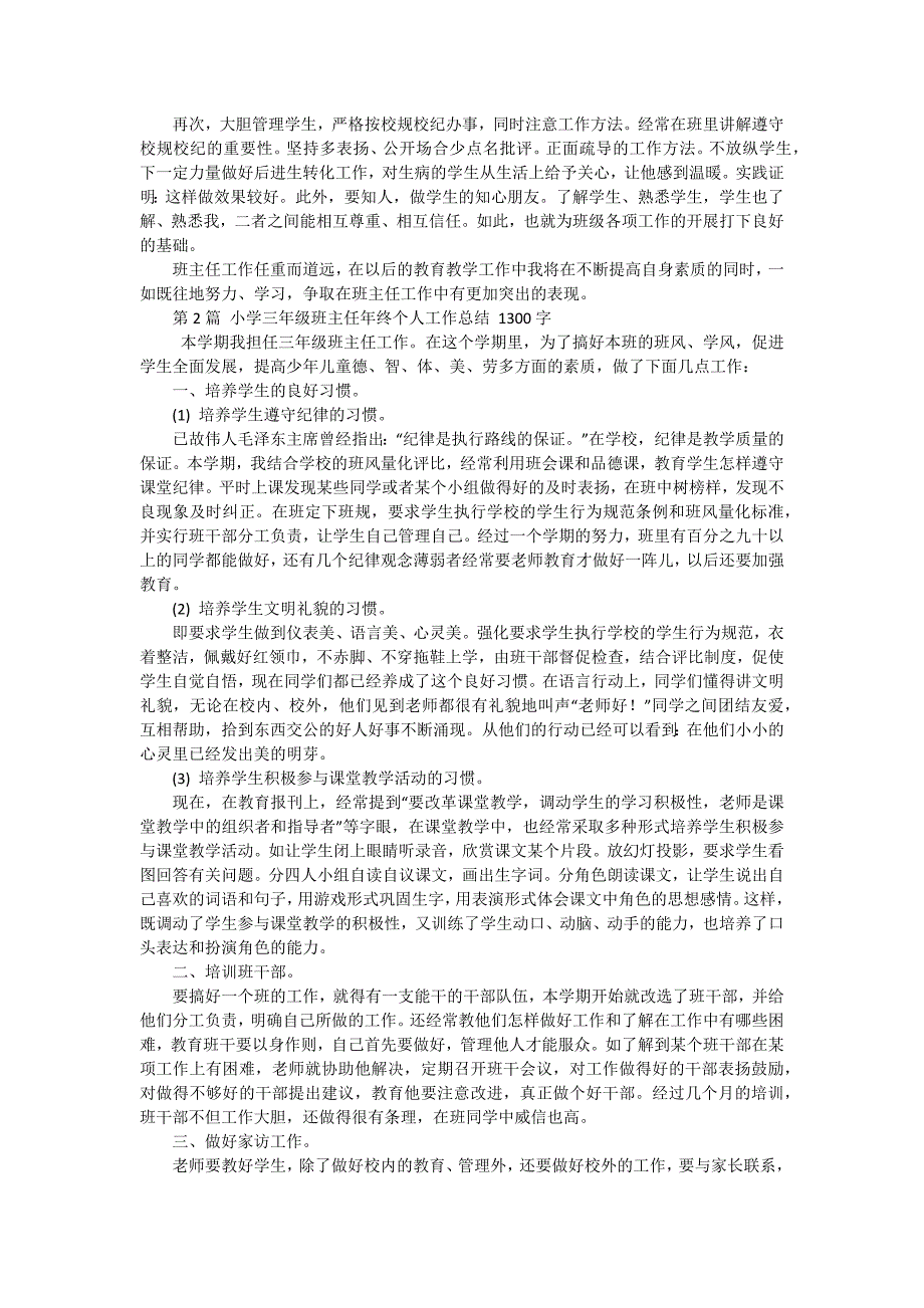 班主任年终总结：小学三年级班主任个人总结（四篇）_第2页