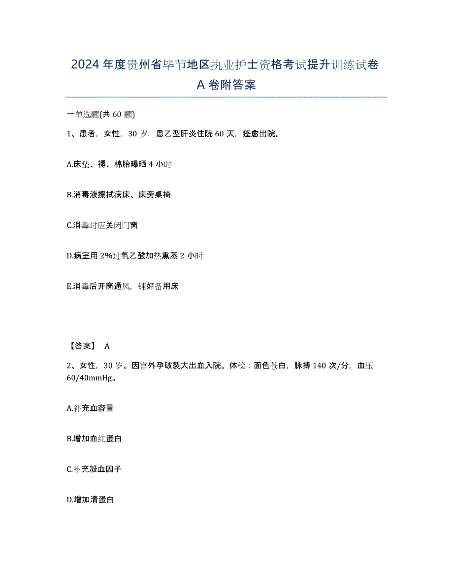 2024年度贵州省毕节地区执业护士资格考试提升训练试卷A卷附答案_第1页