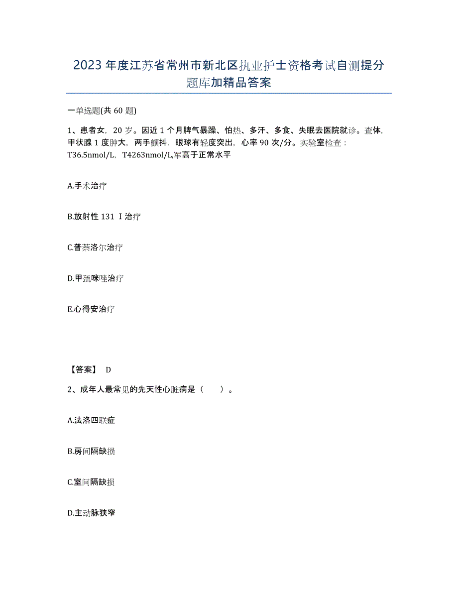 2023年度江苏省常州市新北区执业护士资格考试自测提分题库加答案_第1页