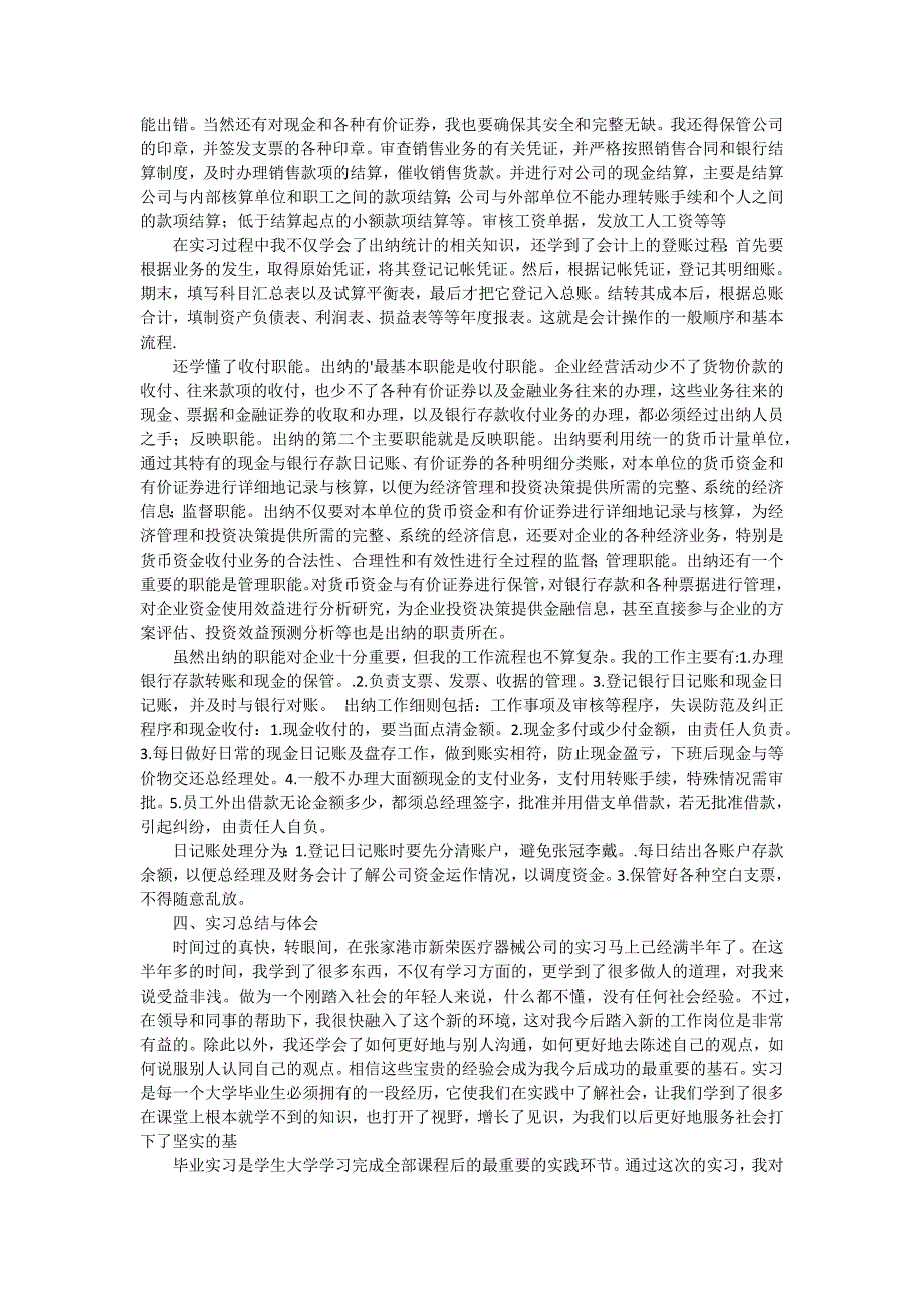 医疗器械公司出纳统计员的实习报告（五篇）_第2页