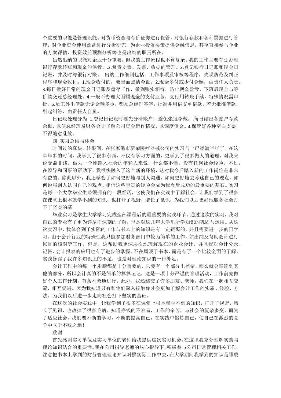 医疗器械公司出纳统计员的实习报告（五篇）_第5页