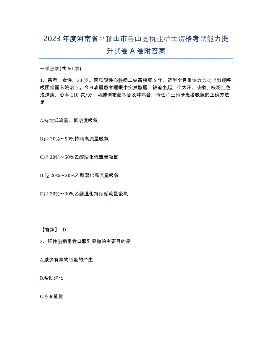 2023年度河南省平顶山市鲁山县执业护士资格考试能力提升试卷A卷附答案_第1页