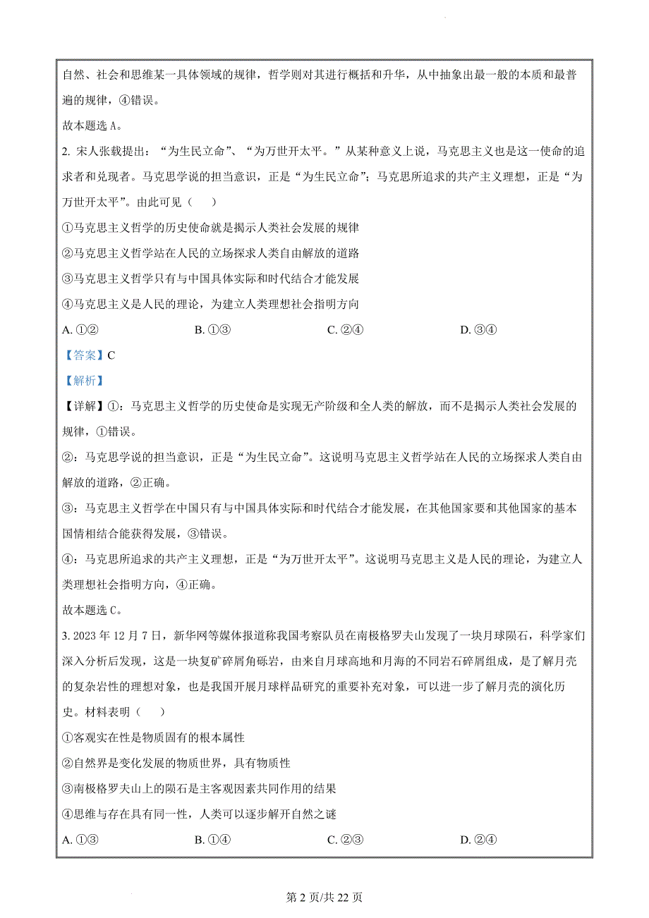 陕西省咸阳市2023-2024学年高二上学期期末教学质量检测政治试题（解析版）_第2页