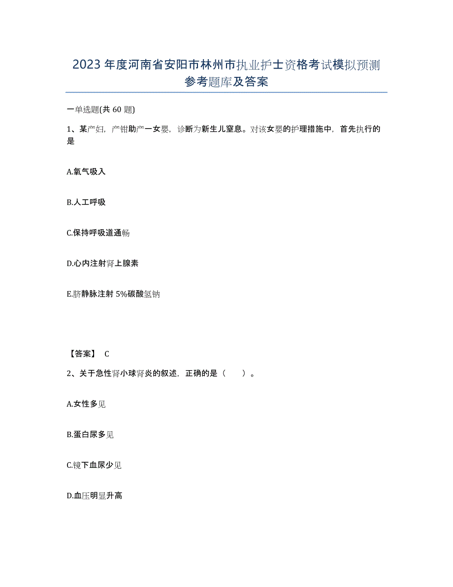 2023年度河南省安阳市林州市执业护士资格考试模拟预测参考题库及答案_第1页