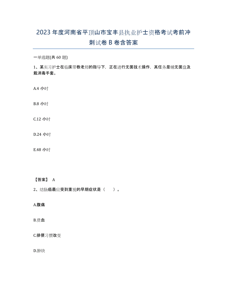 2023年度河南省平顶山市宝丰县执业护士资格考试考前冲刺试卷B卷含答案_第1页