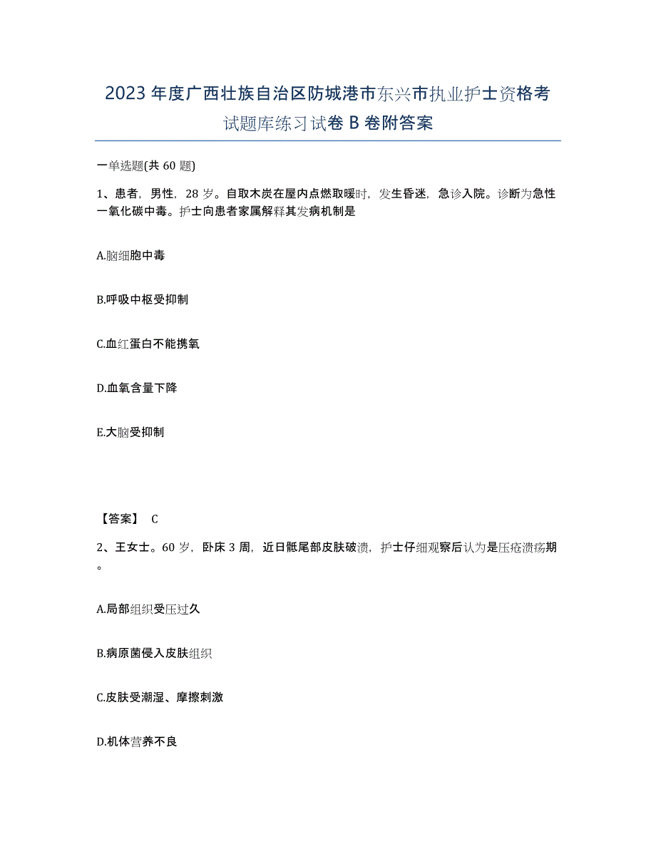 2023年度广西壮族自治区防城港市东兴市执业护士资格考试题库练习试卷B卷附答案_第1页