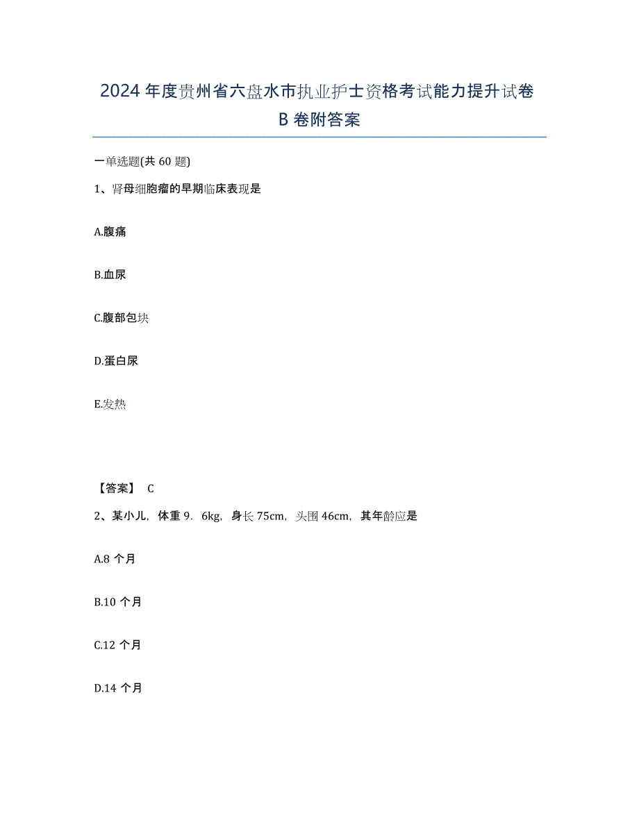 2024年度贵州省六盘水市执业护士资格考试能力提升试卷B卷附答案_第1页