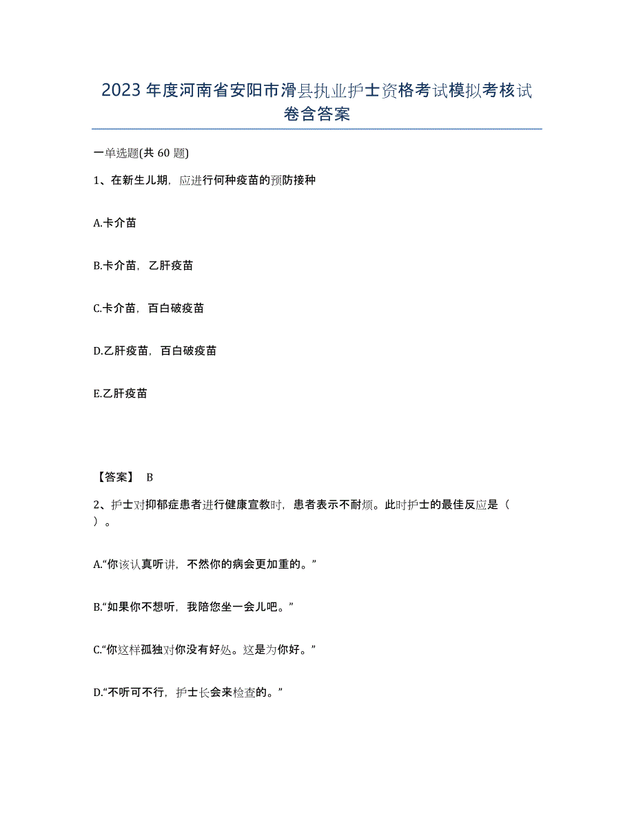 2023年度河南省安阳市滑县执业护士资格考试模拟考核试卷含答案_第1页