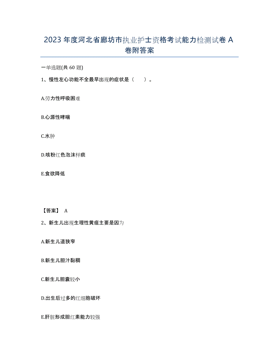 2023年度河北省廊坊市执业护士资格考试能力检测试卷A卷附答案_第1页