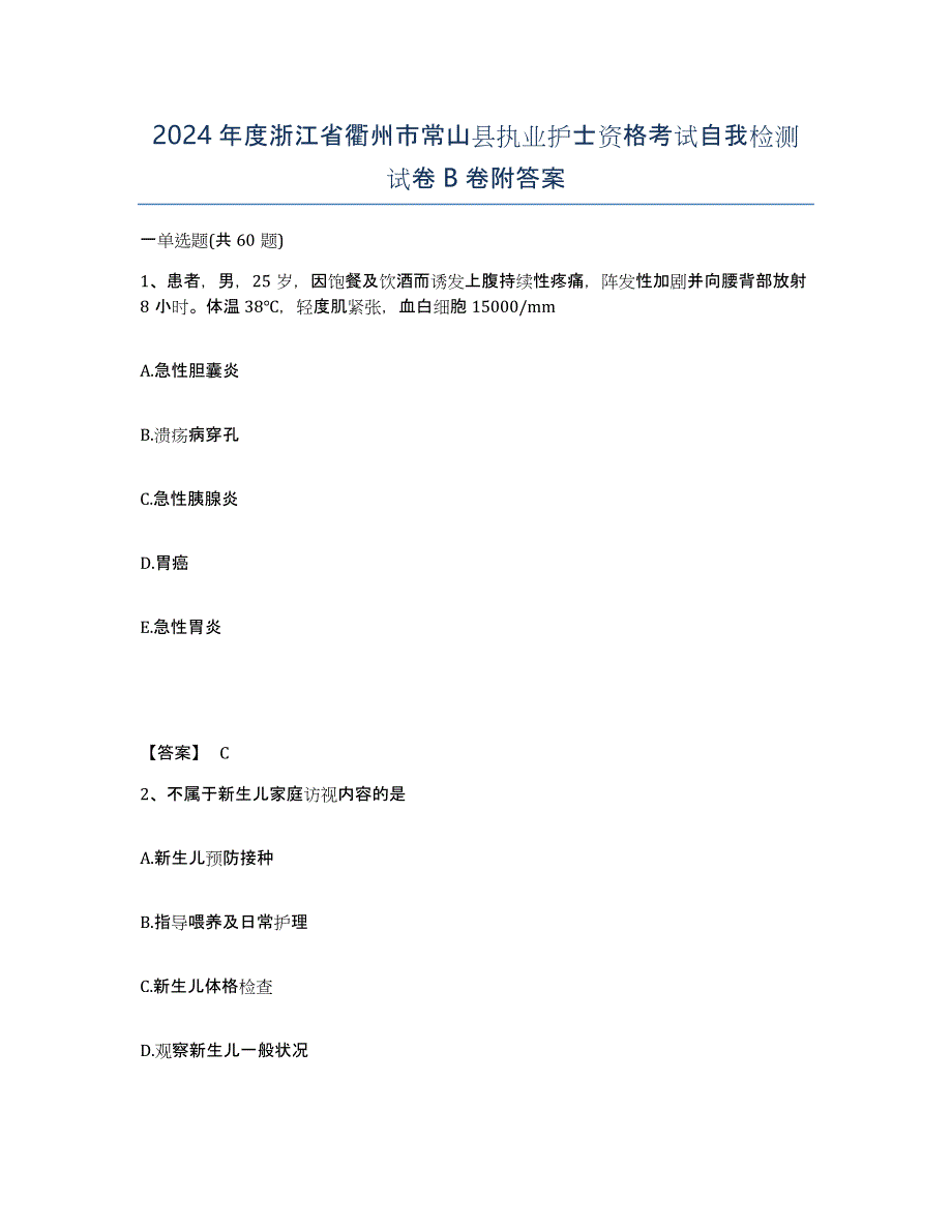 2024年度浙江省衢州市常山县执业护士资格考试自我检测试卷B卷附答案_第1页