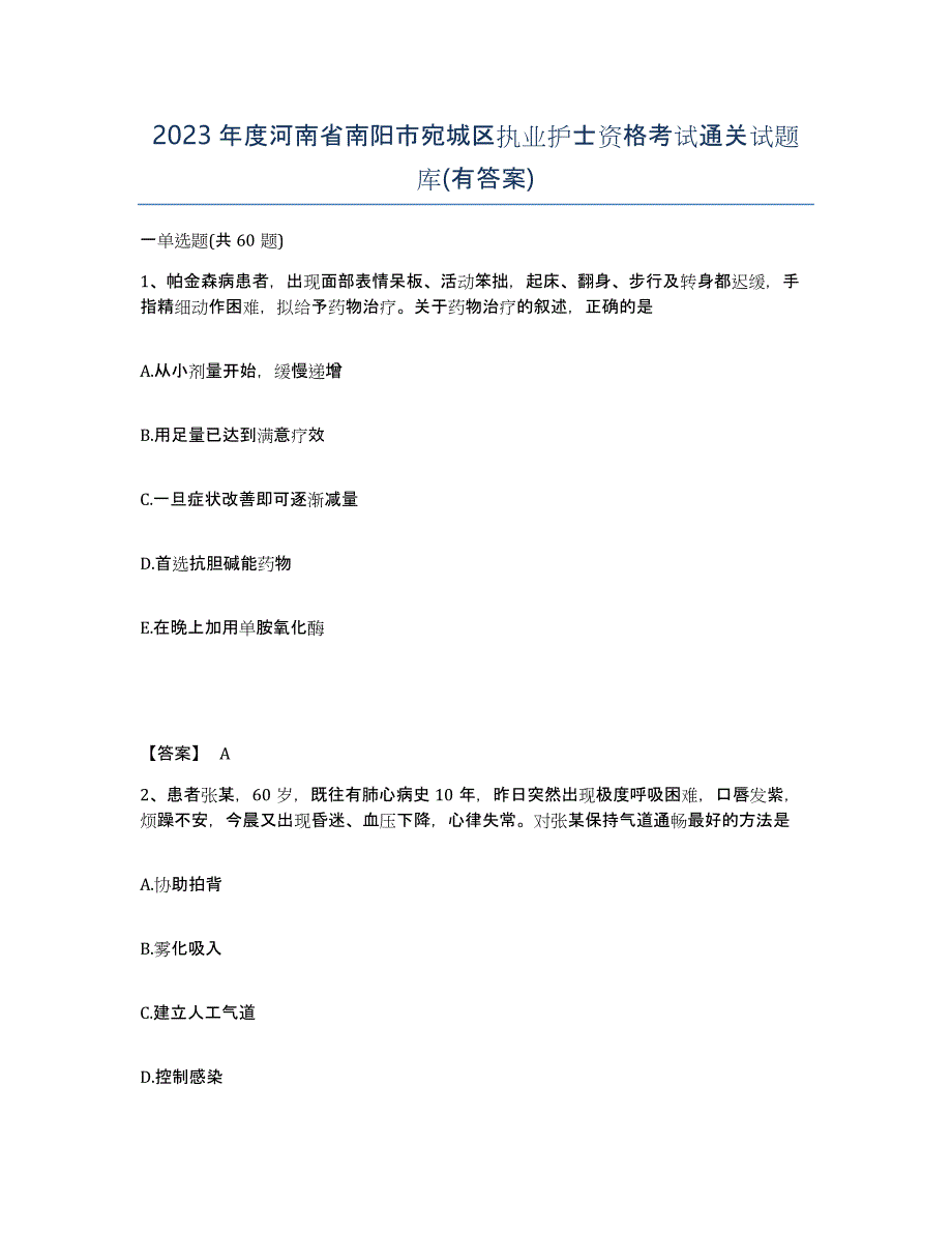 2023年度河南省南阳市宛城区执业护士资格考试通关试题库(有答案)_第1页