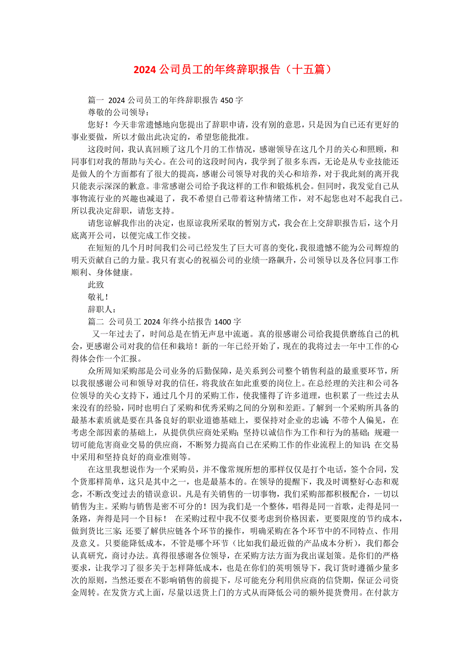 2024公司员工的年终辞职报告（十五篇）_第1页