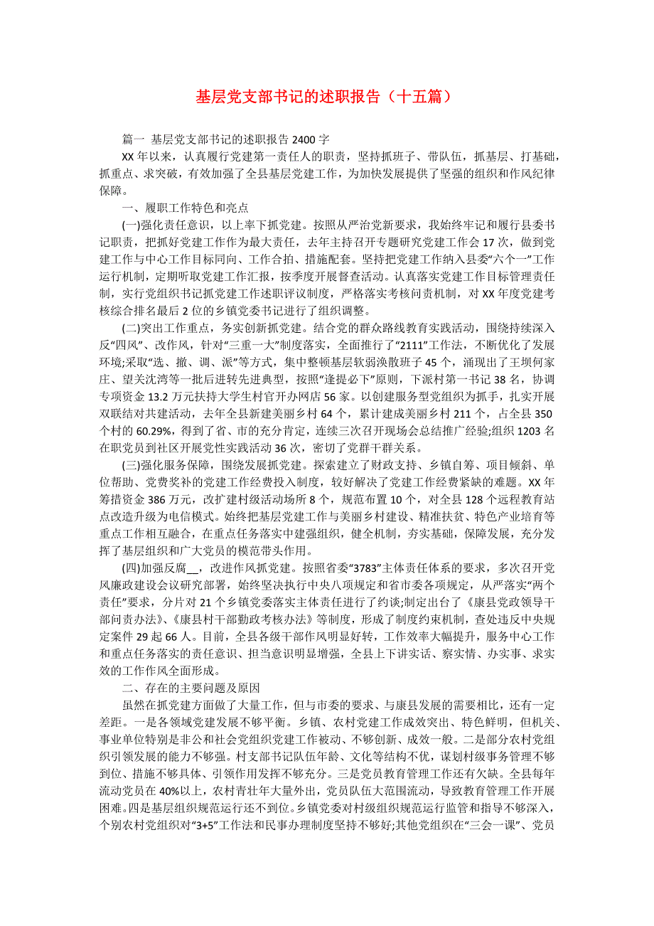 基层党支部书记的述职报告（十五篇）_第1页