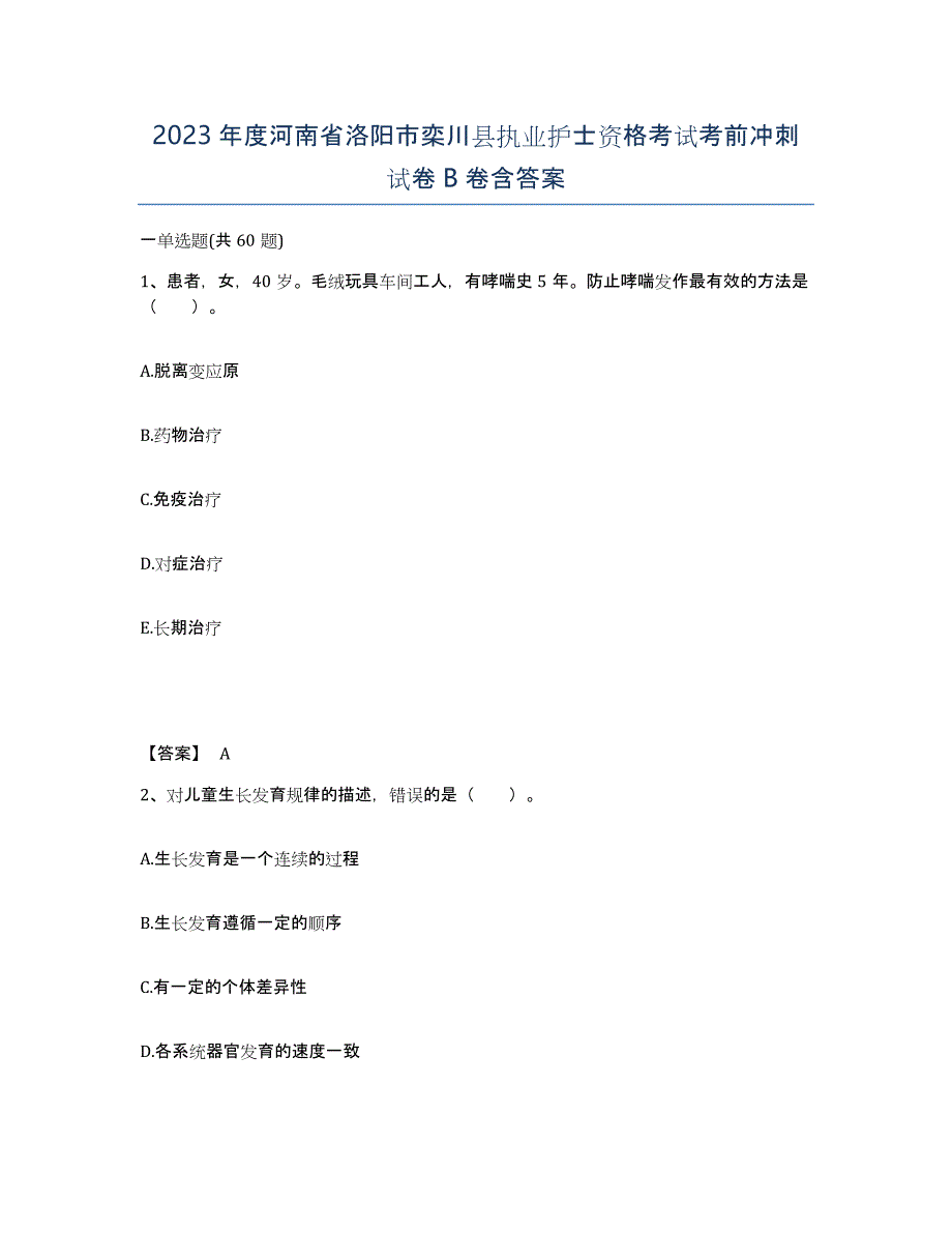 2023年度河南省洛阳市栾川县执业护士资格考试考前冲刺试卷B卷含答案_第1页