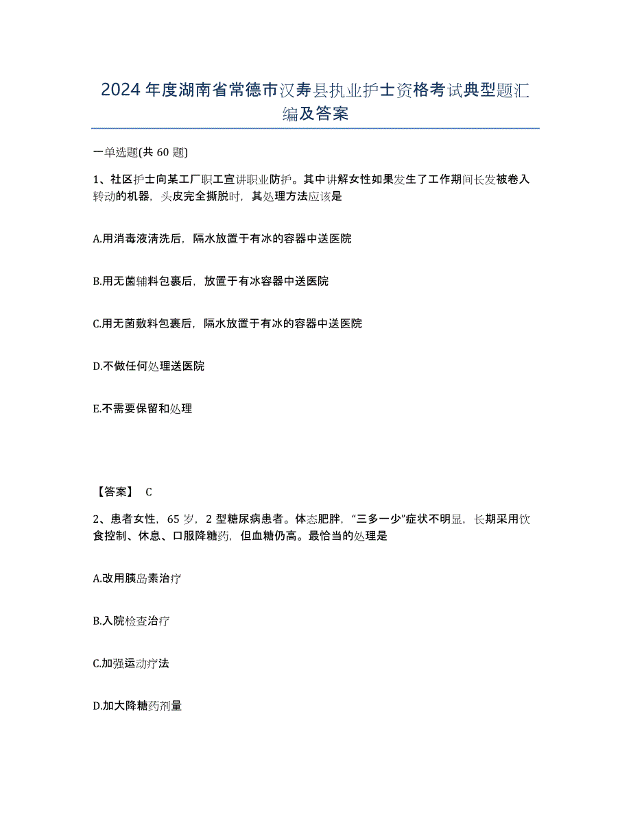 2024年度湖南省常德市汉寿县执业护士资格考试典型题汇编及答案_第1页