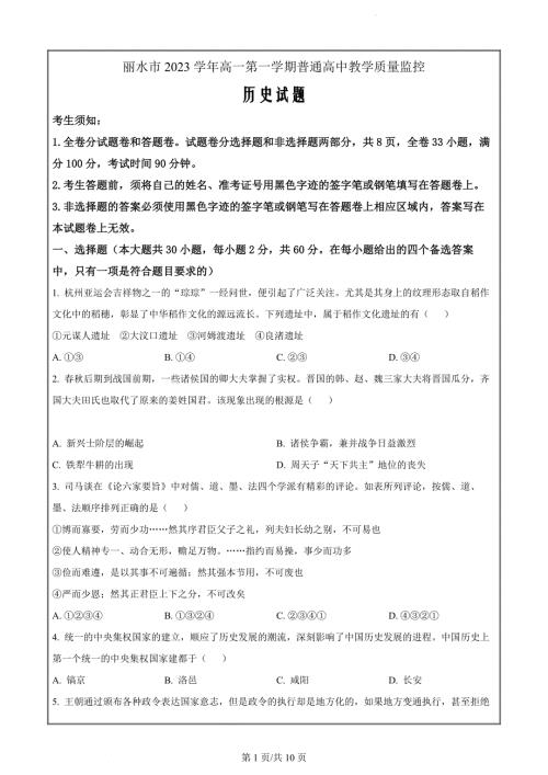 浙江省丽水市2023-2024学年高一上学期期末教学质量监控历史试题（原卷版）