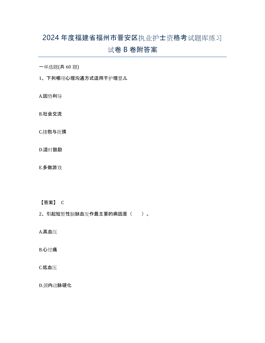 2024年度福建省福州市晋安区执业护士资格考试题库练习试卷B卷附答案_第1页