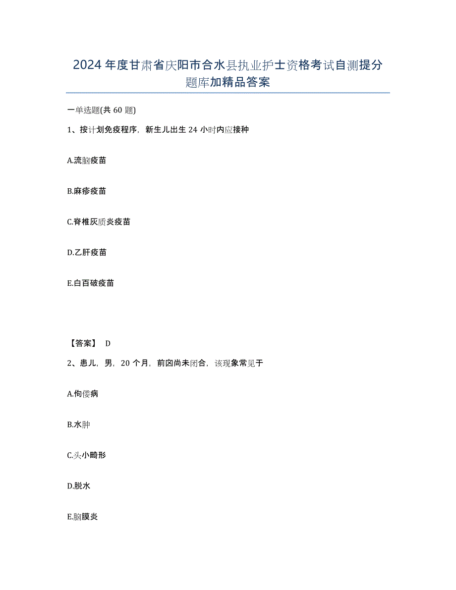 2024年度甘肃省庆阳市合水县执业护士资格考试自测提分题库加答案_第1页