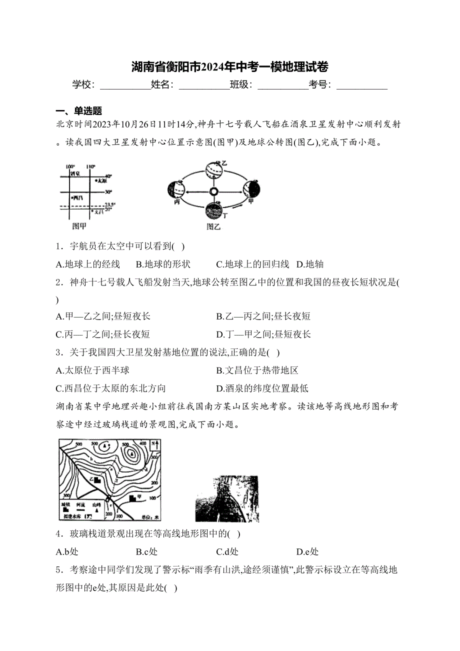 湖南省衡阳市2024年中考一模地理试卷(含答案)_第1页