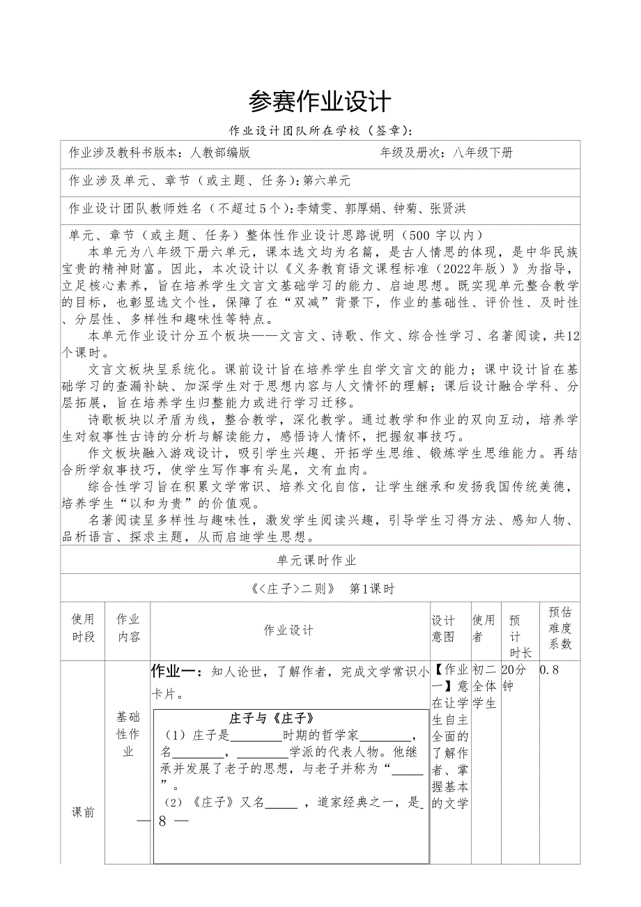 八年级下期语文六单元作业设计_第1页