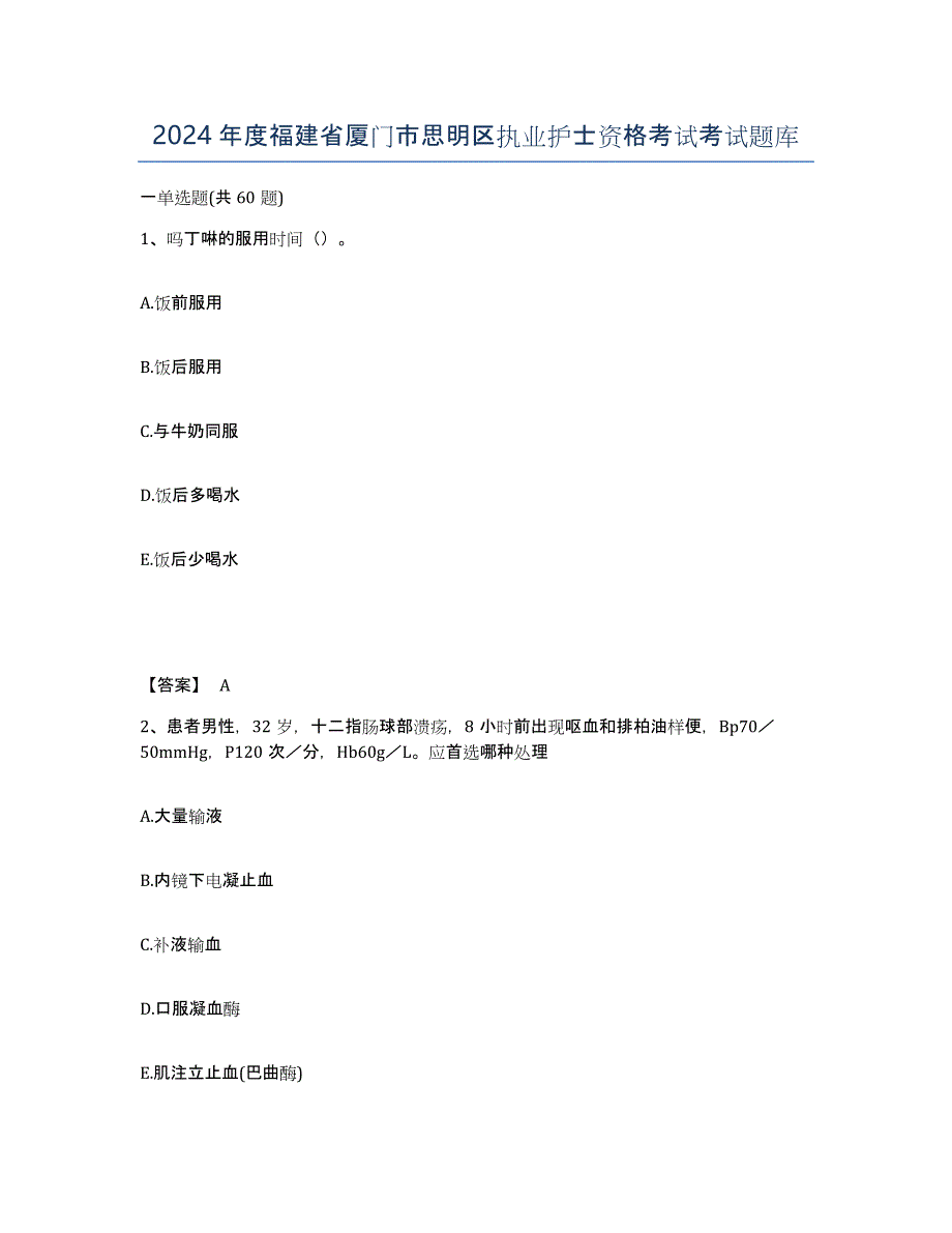 2024年度福建省厦门市思明区执业护士资格考试考试题库_第1页