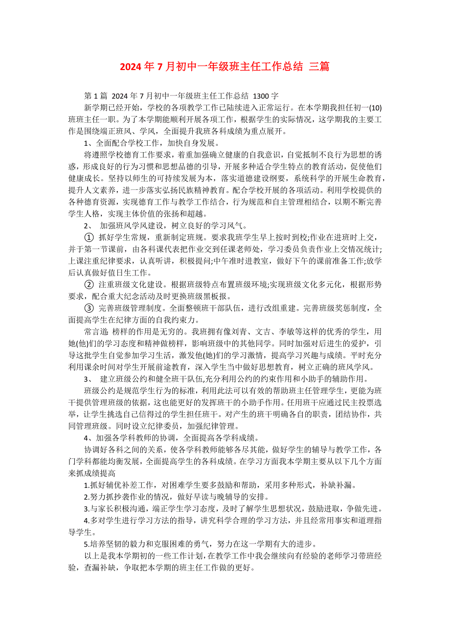 2024年7月初中一年级班主任工作总结 三篇_第1页