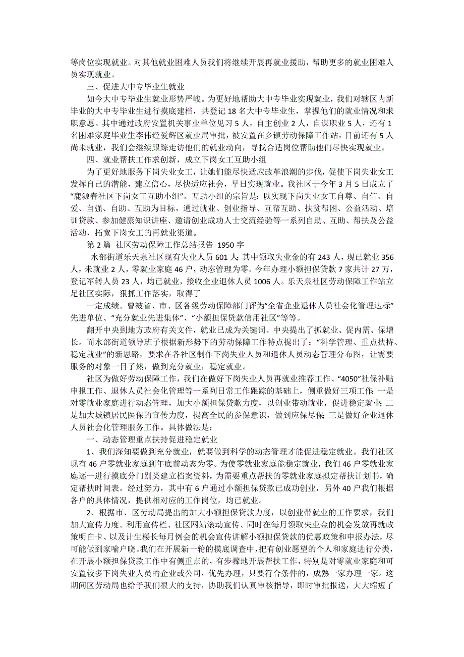 2024社区劳动保障工作总结报告 三篇_第2页