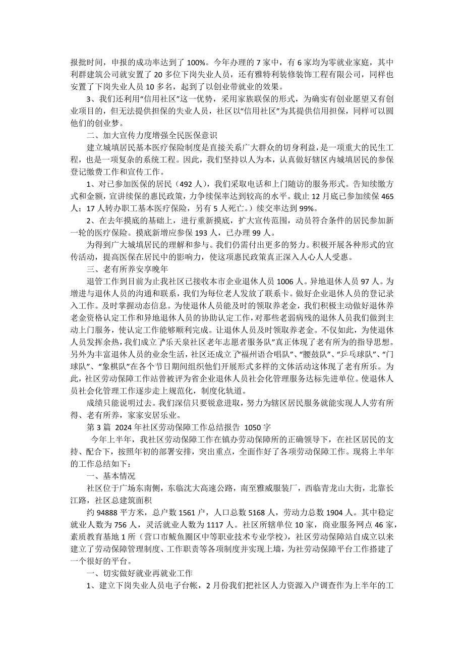 2024社区劳动保障工作总结报告 三篇_第3页